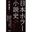 日本ホラー小説史: 怪談、オカルト、モキュメンタリー