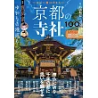 京都寺社100選導覽專集：豐臣家相關景點探訪