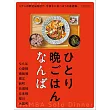 一人晚餐特選探訪導覽專集：難波