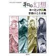 クリエイターのための 和の幻想ネーミング辞典 季節のことば編