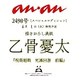 an・an（2026.04.08）特別版：乙骨優太（咒術迴戰）
