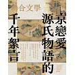 聯合文學 10月號/2024 第480期