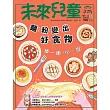 未來兒童一年12期+年終回饋送6期新刊+18個月數位知識庫使用權限