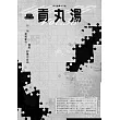 貢丸湯 第36期