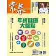 常春月刊一年12期+11/30-12/15雙12購物節限時省$1028