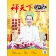 禪天下 8月號/2025 第245期