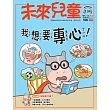 未來兒童 5月號/2025 第134期
