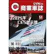CVNEWS 商業車誌 3月號/2025 第51期