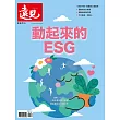 遠見 ：動起來的ESG