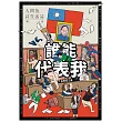 人間魚詩生活誌 特刊：誰能代表我