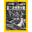 國家地理雜誌中文版 ：第二次世界大戰