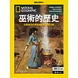 國家地理雜誌中文版 ：巫術的歷史
