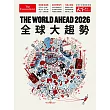 天下雜誌 ：The World Ahead 2026 全球大趨勢