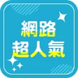 網路超人氣