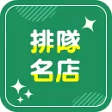 排隊名店