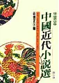 中國近代小說選(一)