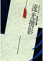 流光拋影