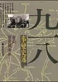 九一八事變史述-時代中國系列