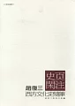 史頁閑注─西方文化史隨筆
