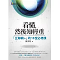 看懂，然後知輕重：「互聯網+」的10堂必修課