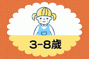 3-8歲
