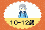 10-12歲