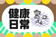 健康日常