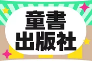 童書出版
