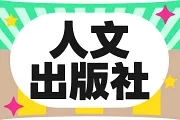 人文出版