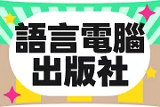 語言電腦
