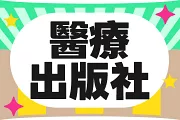 醫療出版