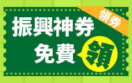 優惠神券快速領用
