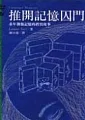æŽ¨é–‹è¨˜æ†¶å›šé–€