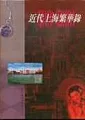 近代上海繁華錄