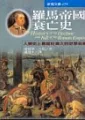 羅馬帝國衰亡史