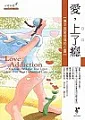 æ„›ï¼Œä¸Šäº†ç™®ï¼šæ’«å¹³å› æ„›å—å‚·çš„å¿ƒéˆ