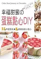 幸福甜蜜的蛋糕點心DIY