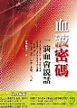 è¡€æ¶²å¯†ç¢¼-ä¸€æ»´è¡€æœƒèªªè©±