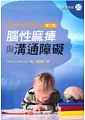 è…¦æ€§éº»ç—ºèˆ‡æºé€šéšœç¤™(ç¬¬äºŒç‰ˆ)