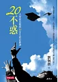 20不惑：校長親授33堂生涯必修課