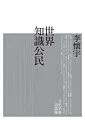 世界知識公民：文化名家訪談錄