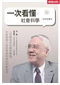 一次看懂社會科學
