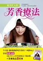 çµ¦å¤§å¿™äººçš„èŠ³é¦™ç™‚æ³•ï¼šä»¥å‘³é“ç™‚ç™’èº«å¿ƒï¼Œå¹³æ—¥ä¿å¥ï¼Œç”Ÿç—…æ™‚ä¹Ÿå¯ä»¥èˆ’æœéŽ!