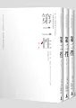 第二性(唯一法文直譯經典中文全譯本，三冊精裝限量典藏版)