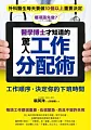 é†«å­¸åšå£«æ‰çŸ¥é“çš„é©šäººå·¥ä½œåˆ†é…è¡“ï¼šå·¥ä½œé †åºï¼Œæ±ºå®šä½ çš„ä¸‹ç­æ™‚é–“