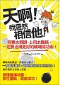 å¤©å•Š!æˆ‘å±…ç„¶ç›¸ä¿¡ä»–!ï¼šåŒäº‹å¤ªå‡æŽ°ã€ä¸Šå¸å¤ªé›£æžï¼Œä¸€å®šè¦æ´»å¾—æ›´å¥½çš„è·å ´æˆåŠŸè¡“!