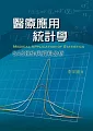 醫療應用統計學：SAS操作與資料分析