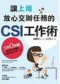 è®“ä¸Šå¸æ”¾å¿ƒäº¤è¾¦ä»»å‹™çš„CSIå·¥ä½œè¡“ï¼šå·¥ä½œé›¶å¤±èª¤ï¼Œä½ çš„å‡å®˜åŠ è–ªæ°¸é æ¯”åˆ¥äººæ—©ä¸€æ­¥