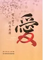 æ„›äººæ„›å·± åŒèˆŸå…±æ¿Ÿï¼šæ„›æ»‹ç—…é˜²æ²»å°ˆæ›¸