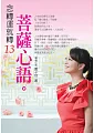 念轉運就轉13：菩薩心語